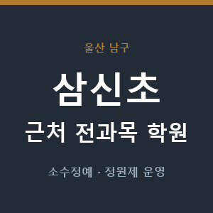 삼신초 근처 학원 - 추천