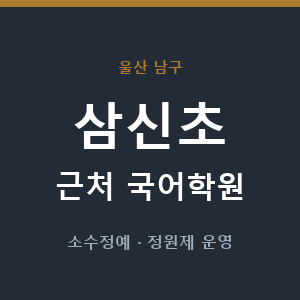 삼신초 근처 국어학원 - 추천