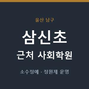삼신초 근처 사회학원 - 추천