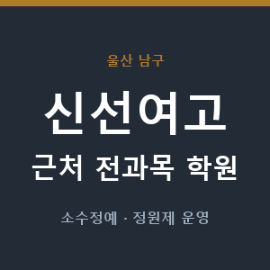 신선여고 근처 학원 - 추천