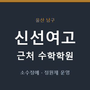 신선여고 근처 수학학원 - 추천