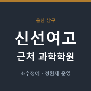 신선여고 근처 과학학원 - 추천
