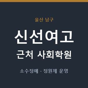 신선여고 근처 사회학원 - 추천
