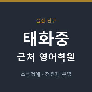 태화중 근처 영어학원 - 추천