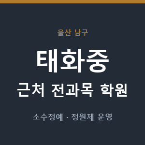 태화중 근처 학원 - 추천