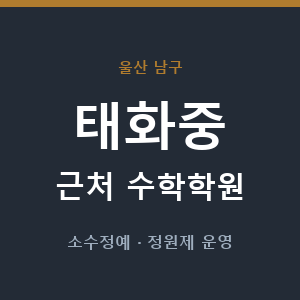 태화중 근처 수학학원 - 추천