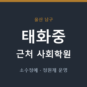 태화중 근처 사회학원 - 추천