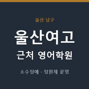 울산여고 근처 영어학원 - 추천