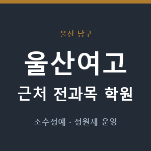 울산여고 근처 학원 - 추천