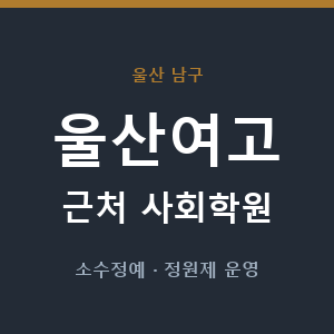 울산여고 근처 사회학원 - 추천
